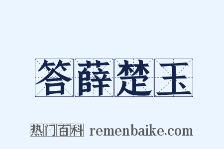答薛楚玉是什么意思的图片